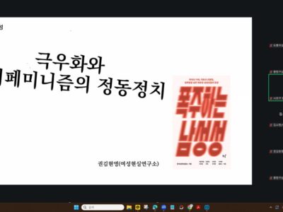 세계여성폭력추방주간 기념 특강: 폭주하는 남성성 후기