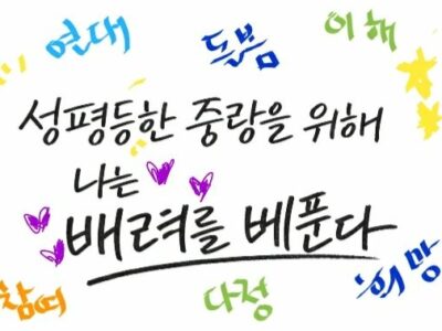 [2026 세계여성의날] #나눌수록커진다 해시태그 캠페인 후기
