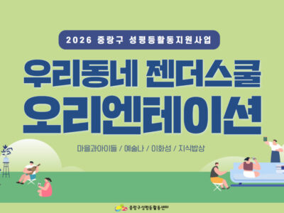 [2026 중랑구 우리동네 젠더스쿨] 오리엔테이션 후기