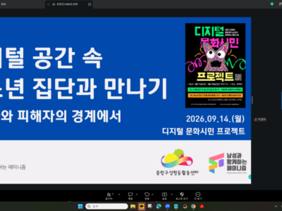<디지털 공간 속 청소년 집단과 만나기> 1강 '가해자와 피해자의 경계에서'